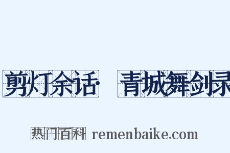 剪灯余话·青城舞剑录是什么意思的图片